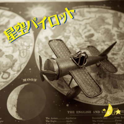 星空パイロット (2025 Remastered)のジャケット写真