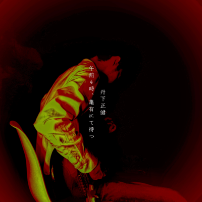 4 AM, I'm wating for you at Kameari Front Cover