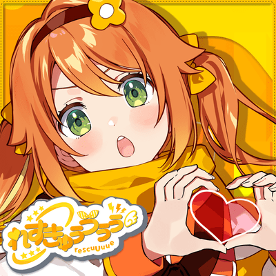 れすきゅぅうぅぅのジャケット写真