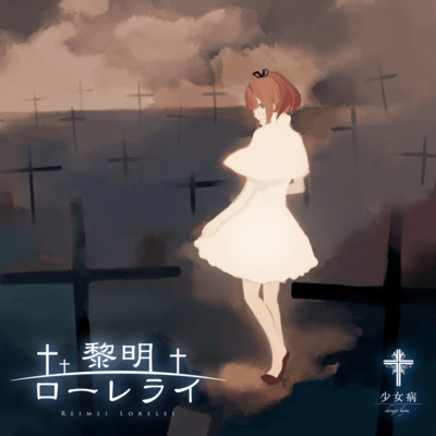 reimei lorelei Front Cover