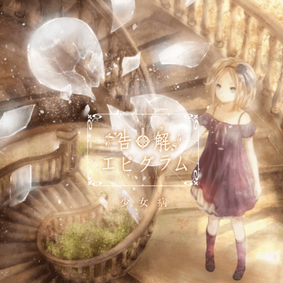 告解エピグラムのジャケット写真