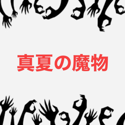 真夏の魔物 (feat. ナオミーズ)のジャケット写真