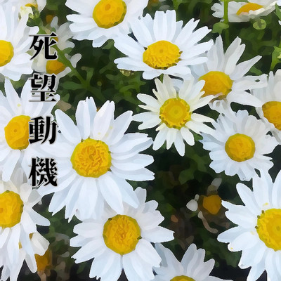 死望動機のジャケット写真