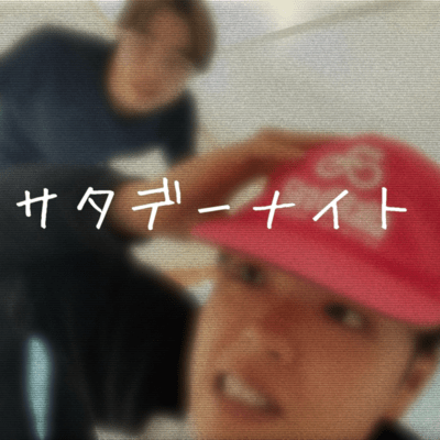 サタデーナイトのジャケット写真