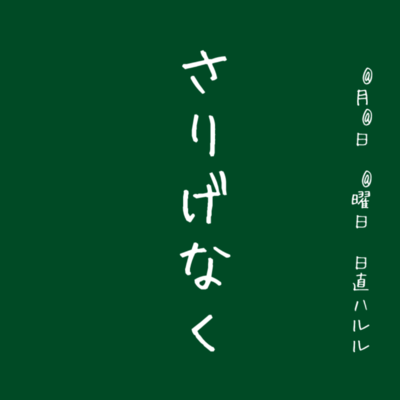 さりげなくのジャケット写真