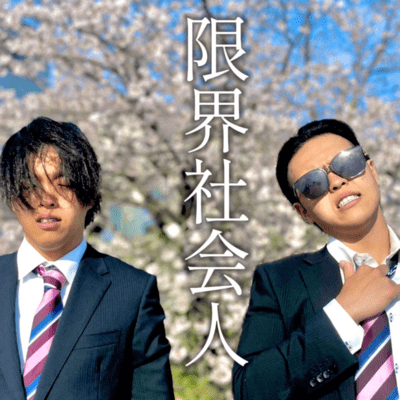 限界社会人のジャケット写真