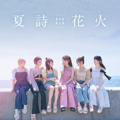 夏詩花火 (TYPE A)のジャケット写真