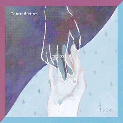Contradiction / ちょっとのジャケット写真