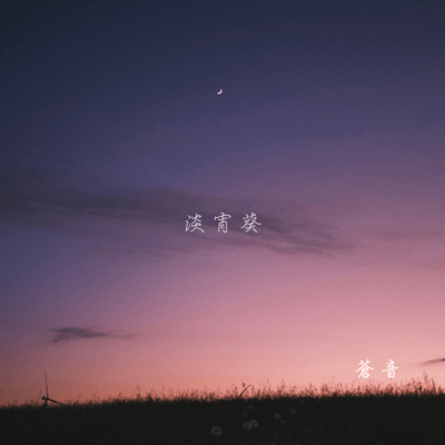 淡宵葵のジャケット写真