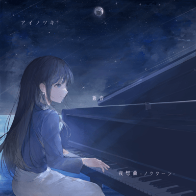 アイノツキ/ 夜想曲-ノクターン-のジャケット写真