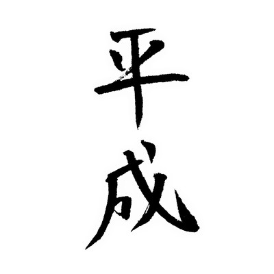 HEISEITOHIROCK Front Cover