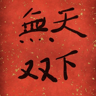 天下無双のジャケット写真