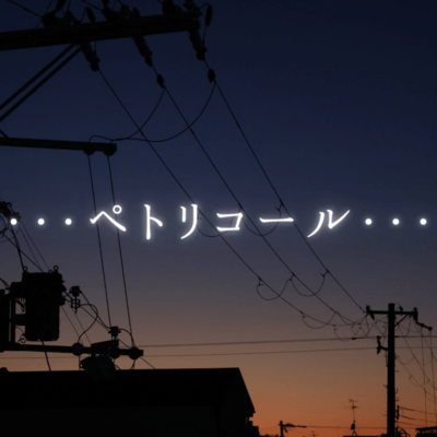 ペトリコールのジャケット写真