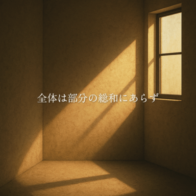 全体は部分の総和にあらずのジャケット写真