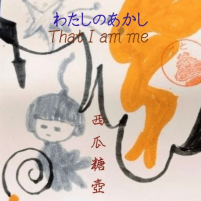 わたしのあかしのジャケット写真