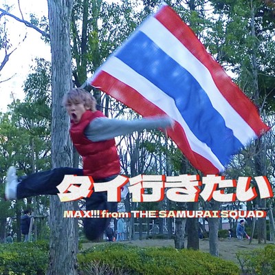 I wanna go to Thailand!!! Front Cover