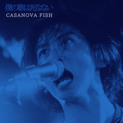 僕の歌は死なないのジャケット写真