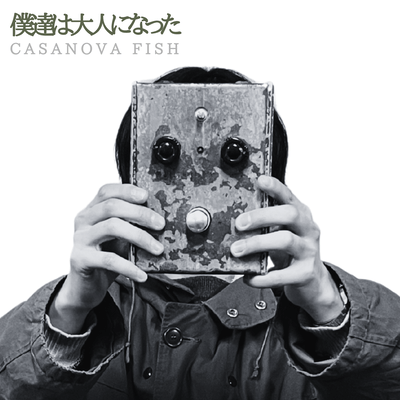 僕達は大人になったのジャケット写真