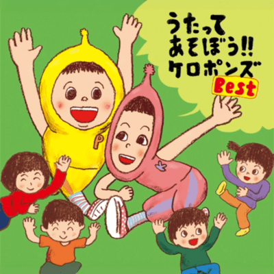 うたってあそぼう!!ケロポンズBestのジャケット写真