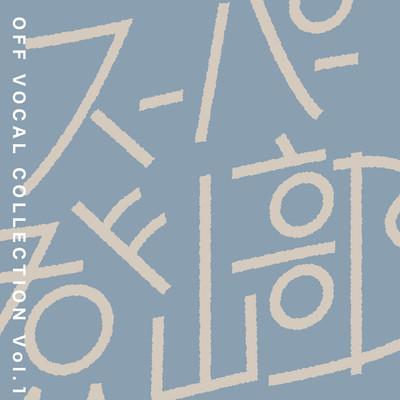 OFF VOCAL COLLECTION Vol.1のジャケット写真
