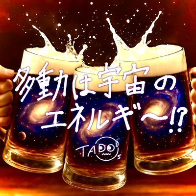 多動は宇宙のエネルギー!?のジャケット写真