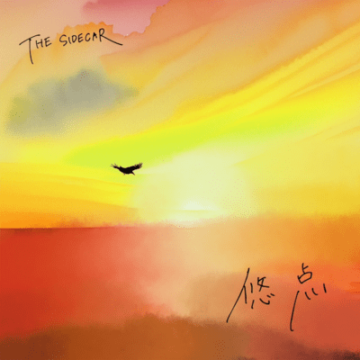 悠点のジャケット写真