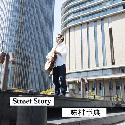 Street Story (アコースティックギター弾き語り)のジャケット写真