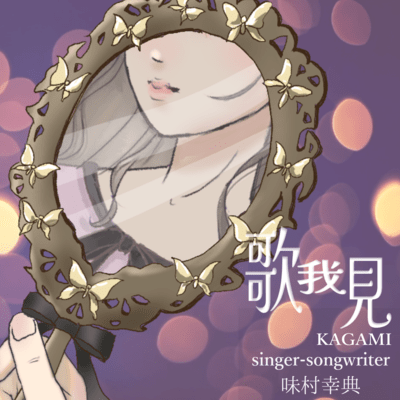 A song of seeing myself (sing a full ver. while playing an guitar) Front Cover