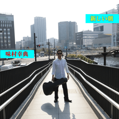 New Morning (sing a full ver. while playing an guitar) Front Cover