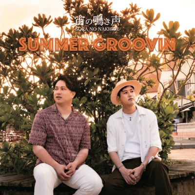 SUMMER GROOVINのジャケット写真