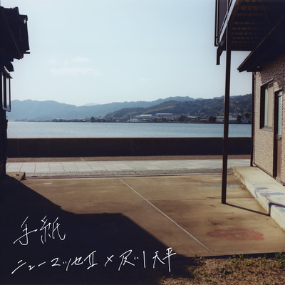 手紙のジャケット写真