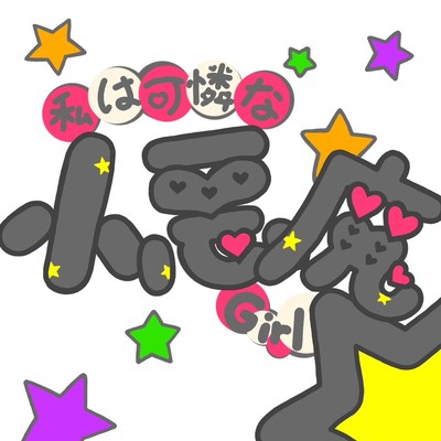 私は可憐な小悪魔Girl☆のジャケット写真
