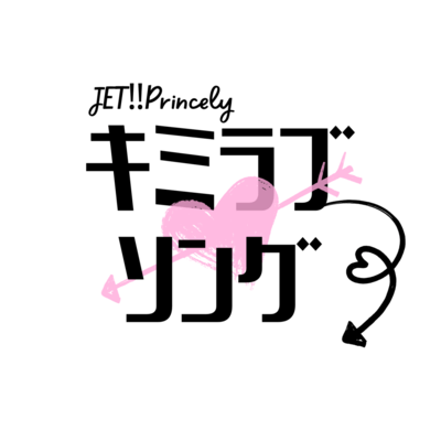 キミラブソングのジャケット写真