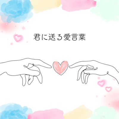 君に送る愛言葉のジャケット写真