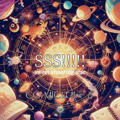 SSS!!!!!のジャケット写真