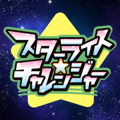 スターライトチャレンジャーのジャケット写真