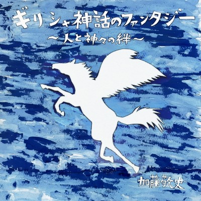 ギリシャ神話のファンタジー~人と神々の絆~のジャケット写真