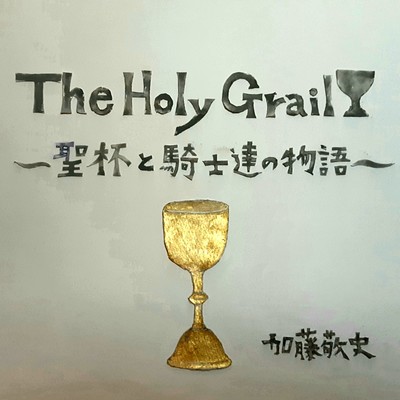 The Holy Grail ~The Legend Of The Graal And The Knights~ Front Cover