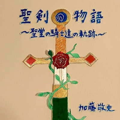 The Holy Sword ~The Trajectory Of The Knights Templar~ Front Cover