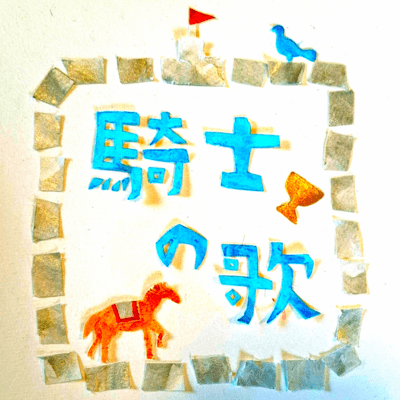 Knight's Song Front Cover