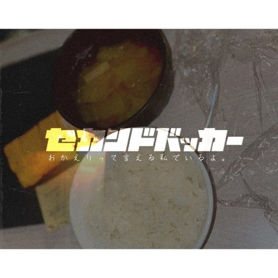 okaeritteieruwatasideiruyo Front Cover