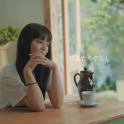 ふたりぐらしのジャケット写真