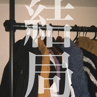 結局のジャケット写真