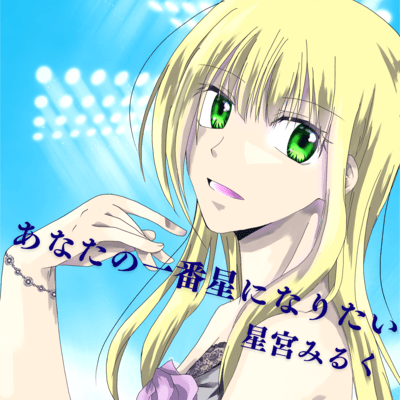 I want to be your number one star Front Cover