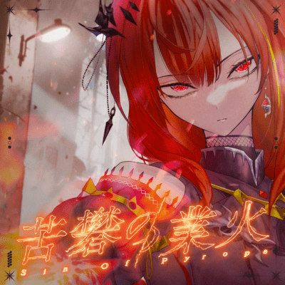 苦礬の業火 / Sin Of Pyropeのジャケット写真