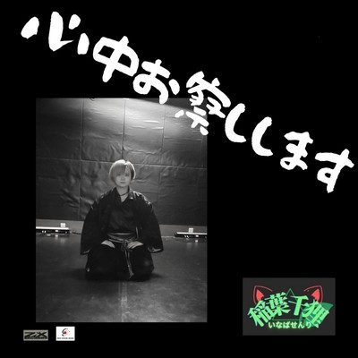 心中お察ししますのジャケット写真