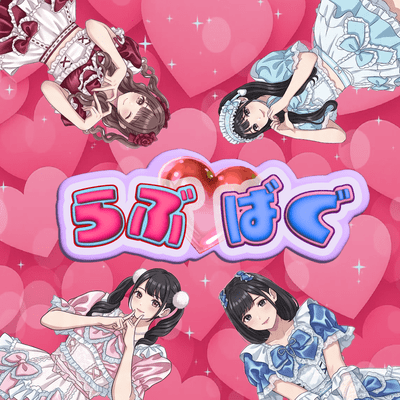 らぶ♡ばぐのジャケット写真