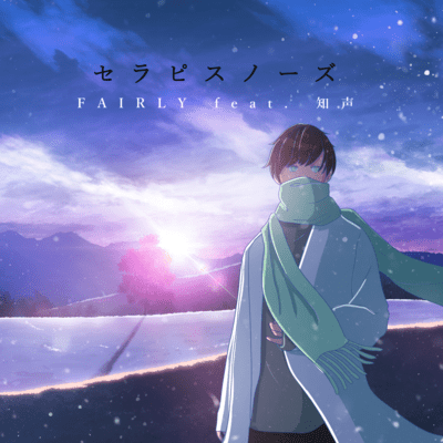 セラピスノーズ (feat. 知声)のジャケット写真