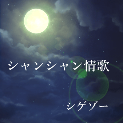 シャンシャン情歌のジャケット写真