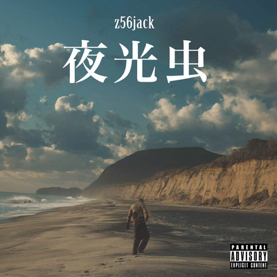 夜光虫のジャケット写真